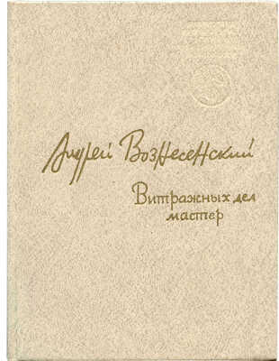 [Вознесенский А.А., автограф]. Вознесенский А.А. Витражных дел мастер. Стихи. М.: Советский писатель, 1980.